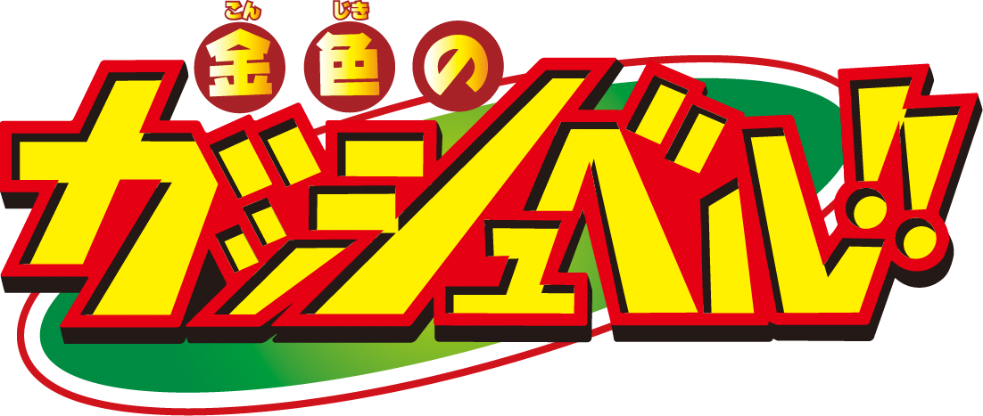 『金色のガッシュベル!!』の新作がスマホ向けブラウザゲームの新プラットフォームに登場