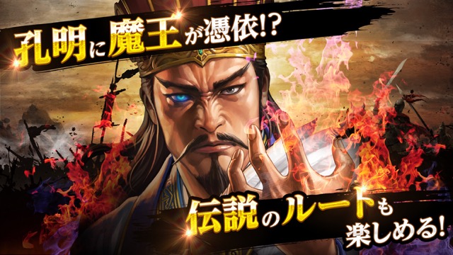 スマホ版『三國志曹操伝 ONLINE』配信中。孔明に魔王が憑依するifルートも収録