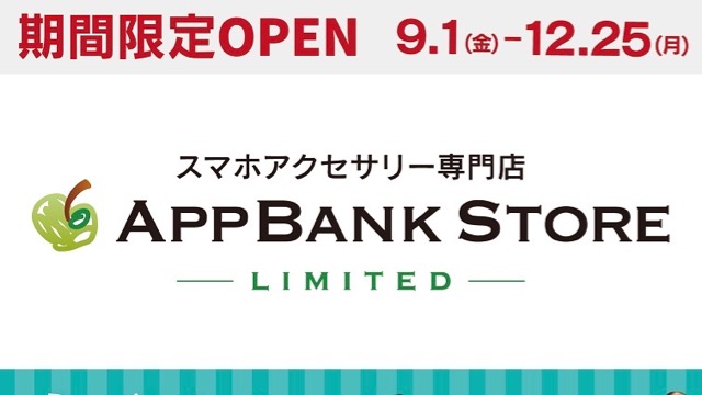 三井アウトレットパーク幕張にAppBank Storeがオープン! iPhone修理もやってるよ