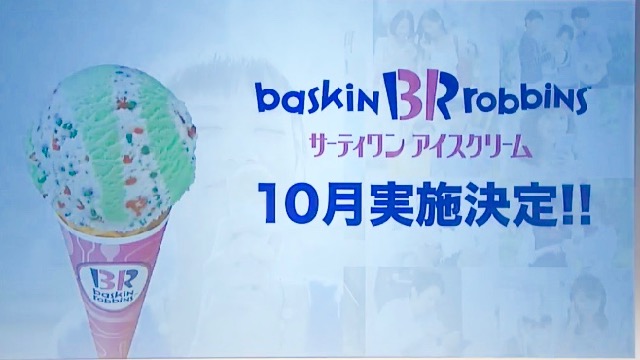 【スーパーフライデー】10月はサーティワン アイスクリーム!