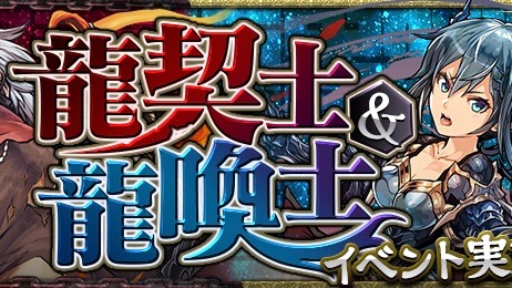 パズドラ 龍契士 龍喚士 イベント開催 期間限定ガチャやダンジョンが登場 Appbank パズドラ 龍契士 龍喚士 イベント開催 期間限定ガチャやダンジョンが登場 Appbank