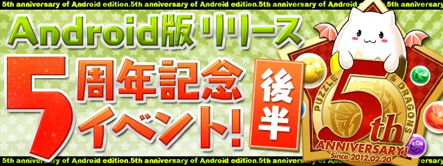 Android版リリース5周年記念イベント(後半)