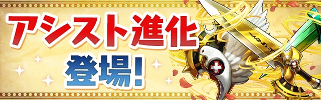 アシスト進化登場！