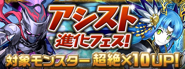 アシスト進化フェス