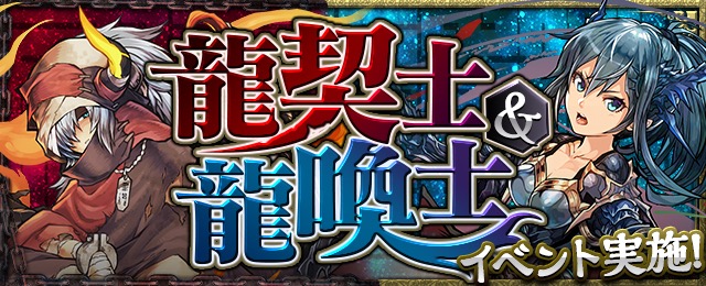 「龍契士&龍喚士」イベント