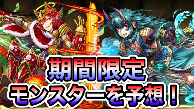 次なる期間限定モンスターを予想してみた！