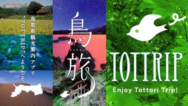 鳥取の観光・交通がすべて詰まったアプリ『TOTTRIP』【今日は何の日】