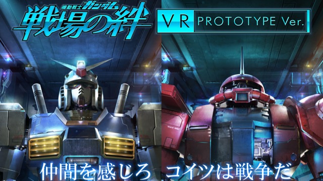 【新宿VR】『戦場の絆』がVRに! 『ガンダムユニコーン VR』も9月24日導入