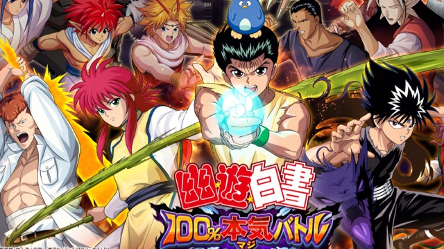 スマホ版『幽☆遊☆白書 100%本気（マジ）バトル』は5対5で戦う魔界最強バトルRPG【TGS2017】