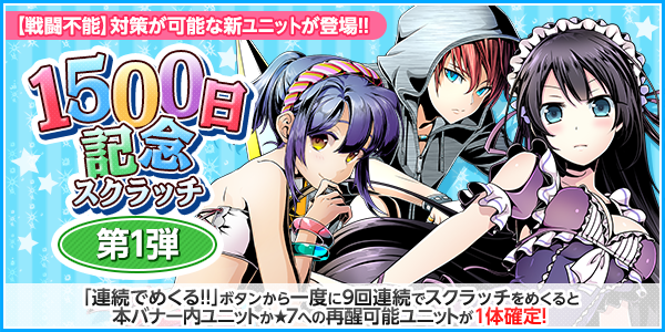 【ディバゲ】サービス開始1,500日達成! 復活スキルを持つユニット登場