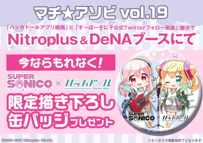 『ハッカドール×すーぱーそに子』コラボ開催! フルボイスのそに子とお話しできるぞ!!