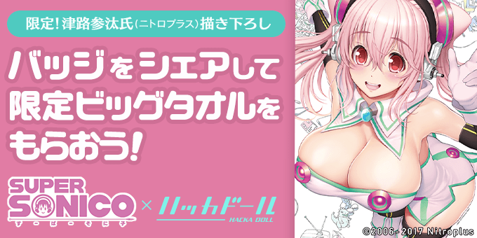 『ハッカドール×すーぱーそに子』コラボ開催! フルボイスのそに子とお話しできるぞ!!