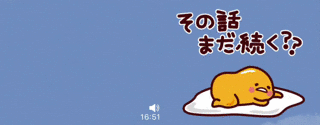 言いにくいこともやんわり伝わる「ぐでたま」のLINEスタンプが便利すぎ【今日は何の日】