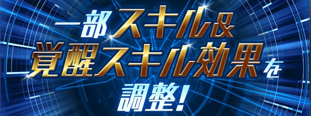 一部スキルや覚醒スキルが調整！