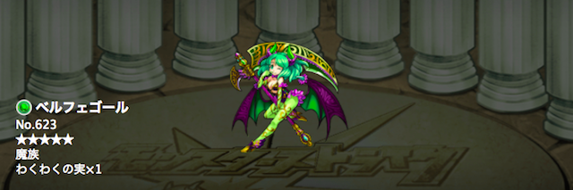 ベルフェゴール