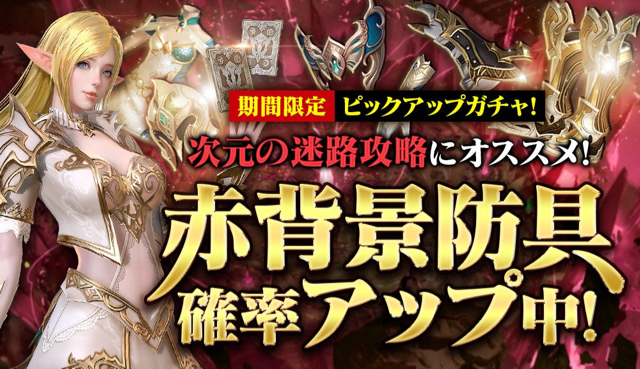 リネレボ 赤背景防具の排出率アップキャンペーンや防具育成パック販売開始 Appbank リネレボ 赤背景防具の排出率アップキャンペーンや防具育成パック販売開始 Appbank