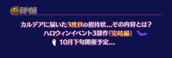 【FGO】ハロウィンイベント3部作の完結編が10月下旬に開催