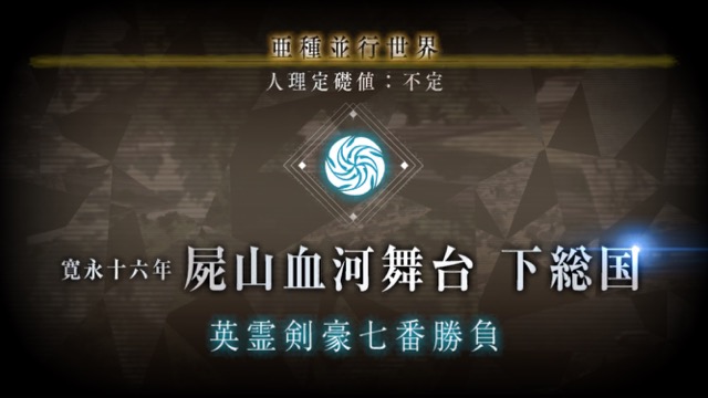 【FGO攻略】英霊剣豪七番勝負ストーリークエストの敵編成まとめ【随時更新】