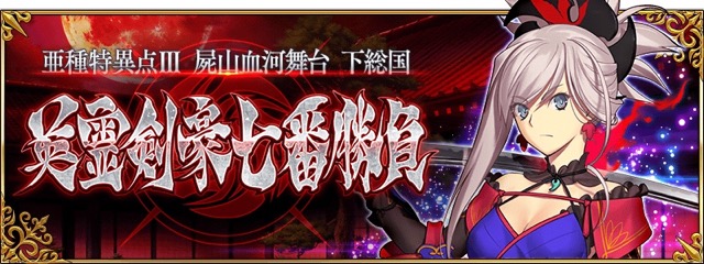 【FGO攻略】英霊剣豪七番勝負ストーリークエストの敵編成まとめ