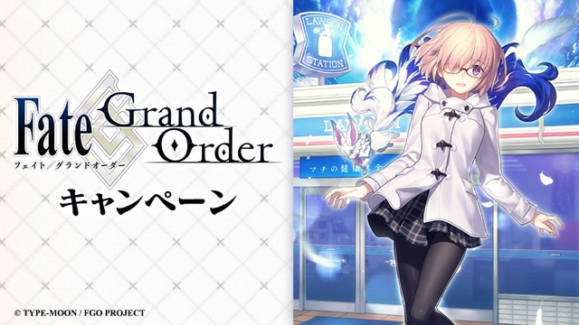 【FGO】ローソンコラボの詳細が判明。オリジナルグッズやマシュの店内放送も