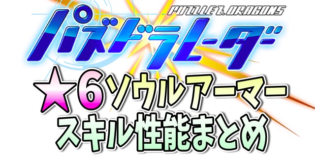 【パズドラ攻略】☆6ソウルアーマーのスキル・性能まとめ