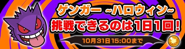 ポケとる 色違いゲンガーが手に入るハロウィンイベント開催 Appbank