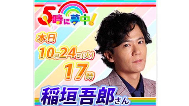 稲垣吾郎が緊急出演『5時に夢中! 』が見られるテレビ局一覧。東京以外でも見られる地域ありますよ。