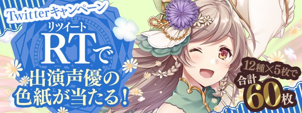 【事前登録】井上麻里奈、日岡なつみなど豪華声優陣のサイン色紙が当たるTwitterキャンペーン開催中! 【エタリン】