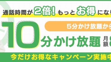 DMMモバイル、電話かけ放題が5分→10分に。料金はそのまま!