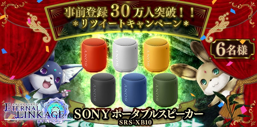 【事前登録30万突破】ポータブルスピーカーが当たる『エタリン』Twitterキャンペーン開催