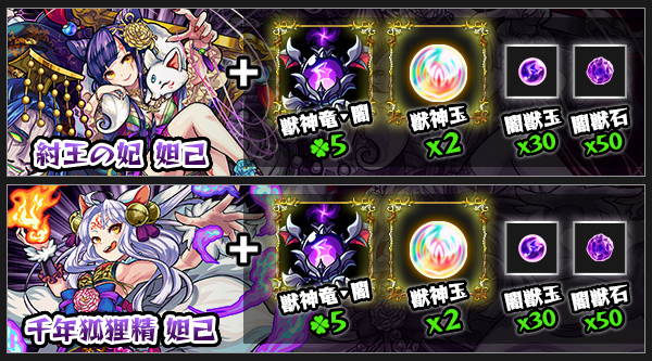 妲己獣神化の素材