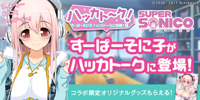 『ハッカドール×すーぱーそに子』コラボ開催! フルボイスのそに子とお話しできるぞ!!