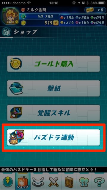 ②「パズドラ連動」を選択