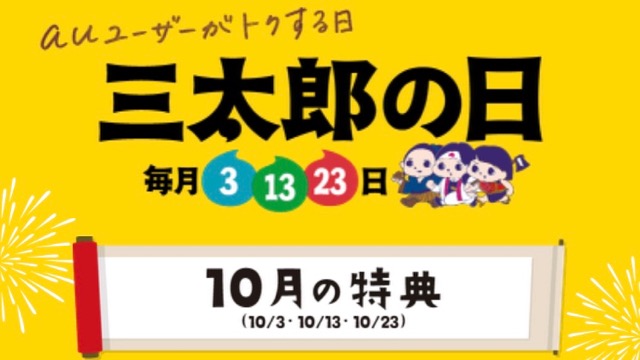 【三太郎の日】10月はダイソーで好きな商品が1個無料でもらえるぞ!!【au】