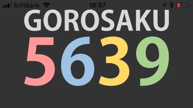 パスワード 年号など覚えたい数字の 語呂合わせ を一瞬で作ってくれる便利アプリ 今日は何の日 Appbank