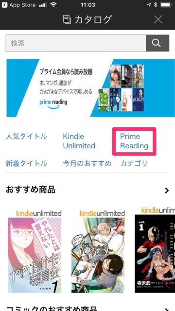 Amazon（アマゾン）の新サービス「Prime Reading（プライムリーディング）」をスマホで利用する方法