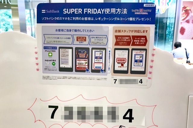 【スーパーフライデー10月】サーティワンアイスクリームを無料でもらう方法【SoftBank】