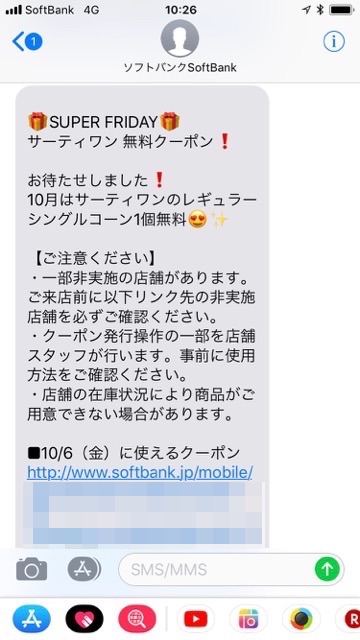 【スーパーフライデー10月】サーティワンアイスクリームを無料でもらう方法【SoftBank】