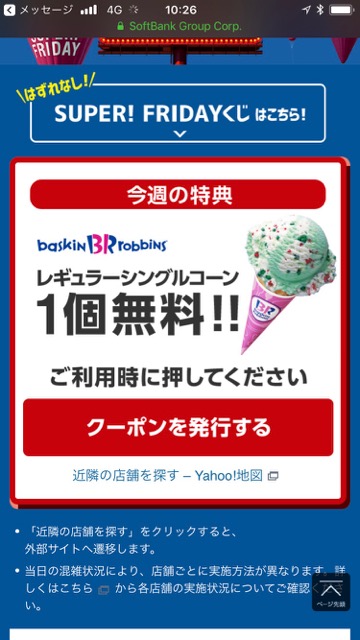 【スーパーフライデー10月】サーティワンアイスクリームを無料でもらう方法【SoftBank】