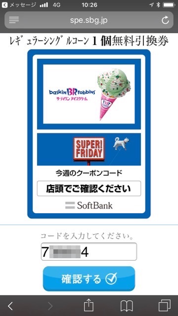 【スーパーフライデー10月】サーティワンアイスクリームを無料でもらう方法【SoftBank】