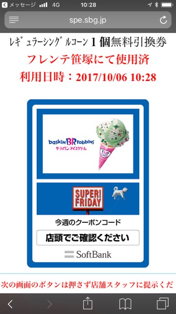 【スーパーフライデー10月】サーティワンアイスクリームを無料でもらう方法【SoftBank】