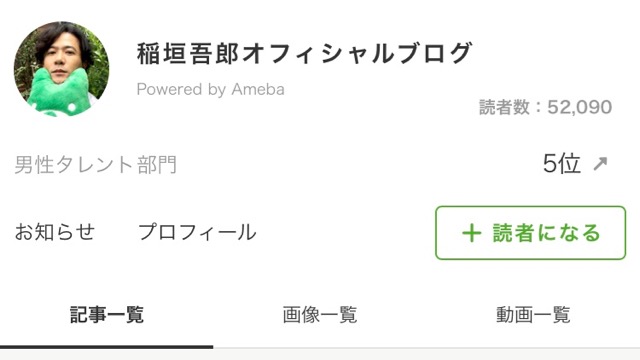 【新しい地図】稲垣吾郎さんのアメブロの読者＆アメンバーになって新情報をいち早くゲットしよう