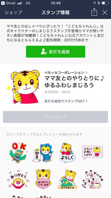 【無料】丁寧で使いやすい「しまじろう」の限定LINEスタンプをゲットしよう!