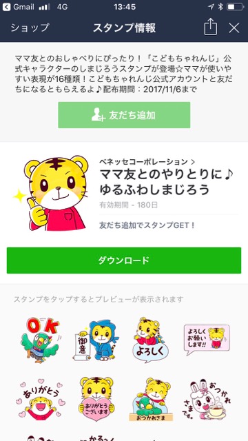 【無料】丁寧で使いやすい「しまじろう」の限定LINEスタンプをゲットしよう!
