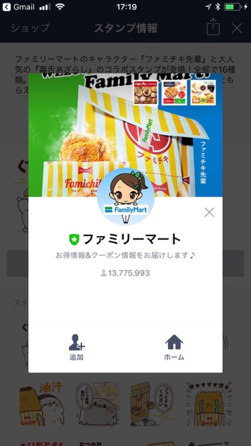 【無料】ギネス世界記録をとった「ファミチキ先輩」のLINEスタンプをゲットしよう!