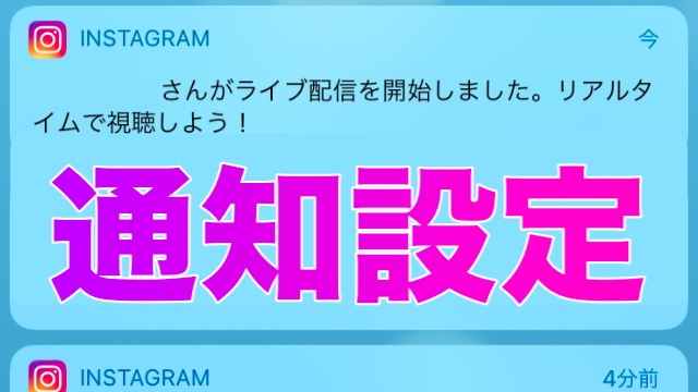 【Instagram】更新されたらすぐに通知を受け取れるように設定しておこう