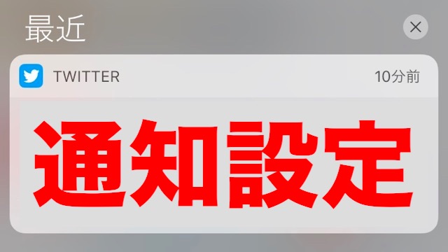 Twitter 通知オンにしたのに通知が来ない時に確認すべき設定 Appbank Twitter 通知オンにしたのに通知が来ない時に確認すべき設定 Appbank
