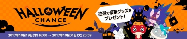 ハロウィンチャンス