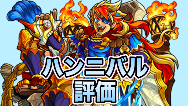 モンスト ハンニバルの評価と適正クエスト 進化は爆絶ラグナロク 神化は多くの超絶クエストに適正 Appbank モンスト ハンニバルの評価と適正クエスト 進化は爆絶ラグナロク 神化は多くの超絶クエストに適正 Appbank