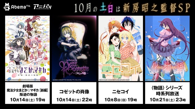 物語 シリーズ 74話を時系列一挙放送 劇場版 魔法少女まどか マギカ など 毎週土日は新房監督の日 Appbank